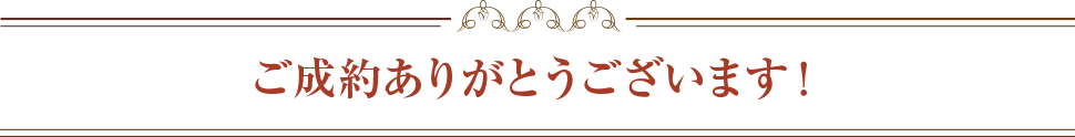 ご成約ありがとうございます!